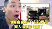 DNF：1个亿还是没保住？新策划害苦旭旭宝宝，改造SS价格上天了#旭旭宝宝 #dnf #游戏
