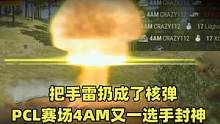 绝地挖掘机：4AM又一选手封神！1雷4杀名场面再战，韦神都看懵了#吃鸡 #绝地求生 #PCL春季赛