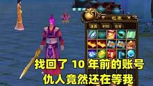 玩家找回10年前网游账号，上号一看懵了：仇人等了我10年？#新天龙八部端游 #游戏 #游戏精彩时刻