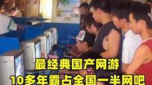 10多年前最火国产游戏，霸占全国一半网吧，无数人的青春回忆