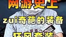 网游史上zui奇葩的装备，狂风套装！原来竟有大作用。#热血传奇 #游戏 #传奇手游