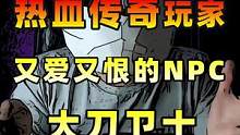 热血传奇里让玩家又爱又恨的NPC，大刀卫士！道士玩家的zui爱。#热血传奇 #游戏 #传奇手游