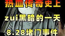 热血传奇史上zui黑暗的一天，8.28万人堵门事件！#热血传奇 #热血 #传奇手游