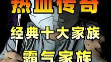 热血传奇史上经典十大家族之一，霸气家族！