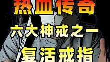 热血传奇六大神戒之一，复活戒指！被誉为zui强大的特殊神戒。#热血传奇 #游戏 #传奇手游