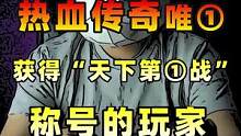 热血传奇史上唯①获得“天下第一战”称号的玩家，兄弟伙！