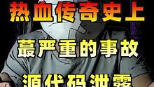 传奇游戏史上蕞严重的事故，源代码泄露！为以后传奇的没落埋下了伏笔。#热血传奇 #传奇手游 #游戏