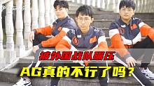 世界赛上被外国战队碾压，小组赛就被淘汰，ag真的不行了吗？
