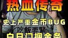 热血传奇史上第①刷金条BUG，白日门仓库捆金条事件！导致货币系统完全奔溃#传奇手游 #热血传奇 #游