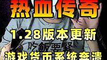 热血传奇新版本更新，出现重大刷金币BUG，导致游戏货币系统奔溃。