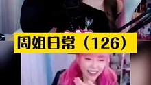 #周淑怡 #主播 #名场面 #这谁顶得住啊 #周姐 