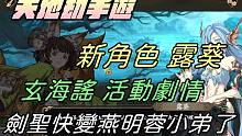 【天地劫手游】玄海谣活动剧情全|新角色露葵|剑圣快变燕明蓉小弟了|牛奶大湿台|陆服