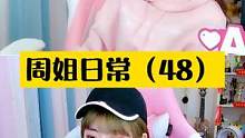 周姐看#周大侠 #周淑怡 #主播 #yyds #搞笑 #这谁顶得住啊 #游戏 #沙雕 