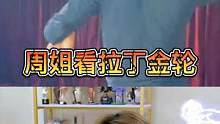 周姐看拉丁#金轮#周淑怡 #大司马 #主播 #游戏中的名场面 