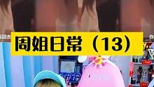 周姐酒醉也有可爱的一面#周淑怡 #主播 #游戏中的名场面 #酒醉的淑芬 #这谁顶得住啊 