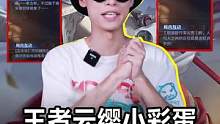话痨云缨小彩蛋，竟爆其他英雄黑料！而她多次提到的李娘子会以新英雄登场吗？#云缨 #彩蛋 #王者荣耀 