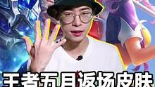 王者五月即将返场的皮肤，你最期待哪一款？ #返场皮肤 #王者 #五五节开黑