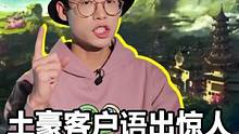 土豪客户语出惊人！客服下秒怀疑人生！ #游戏  #大佬