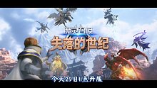 魔灵召唤 经典续作 失落的世纪 手游上线 试玩