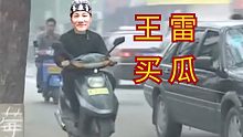 王雷买瓜