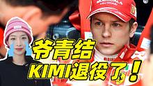 那个让我爱上F1的车手退役了！Kimi莱科宁职业生涯落幕！【巢巢】