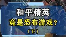 众所周知，和平精英竟是恐布游戏！#游戏 #和平精英 