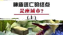 你有没有想过，神庙逃亡的终点到底在哪里？#经典游戏  #神庙逃亡  #游戏
