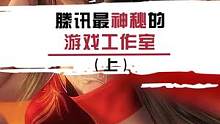 鹅厂居然有这么一间工作室，连老马都不知道他们到底在研发什么.. #游戏  #涨知识
