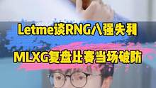 letme谈RNG八强失利，MLXG复盘当场破防#letme#rng#mlxg 