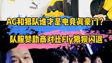 AG和狼队谁才是电竞真豪门？队服赞助商对比Fly狼狈闪退#ag#狼队#电竞真豪门 
