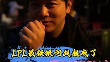 LPL最强银河战舰成了！阿布直播公布拳头征调新规#左手#阿斌#阿布 #lpl#lol 