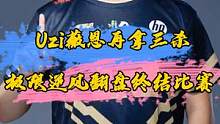 标题：UZi薇恩再拿三杀，极限逆风翻盘终结比赛#uzi#lpl #lol十周年 