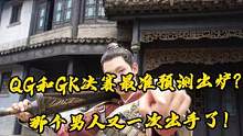 QG和GK决赛最准预测出炉？那个男人又一次出手了#世冠决赛预测#kpl#gk#qg#gemini 
