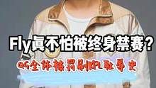 Fly真不怕被终身禁赛？QG道歉临场换主教练#王者世冠 #qg #fly #kpl 