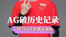 AG破历史记录，一诺马克4杀细节秀炸#王者世冠 #ag超玩会 #ag一诺 #王者荣耀马可波罗 