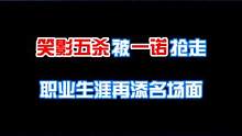 笑影五杀被一诺抢走，职业生涯再添名场面#ag超玩会 #王者世冠 #一诺 #笑影 #王者 
