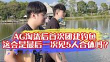 AG淘汰后首次团建钓鱼，这会是最后一次见5人合体吗？#ag #团建 #世冠 #ag淘汰 #五人合体 
