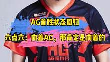 AG首胜状态回归，六点六：向着AG，那肯定是向着的#ag首胜#六点六 