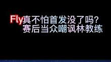 Fly真不怕首发没了吗？赛后当众嘲讽林教练 #kpl #fly #王者荣耀职业赛