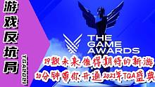 【游戏反坑局】10分钟带你看懂2021年TGA盛典，颁奖+19款新游展示