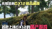 国产免费网游无限法则DX12最高画质实录！风景真的美如画