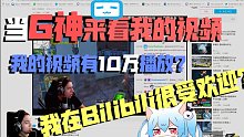 当G神来BILIBILI看我做的G神的视频
