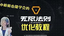 小姐姐也能学会的一分钟优化无限法则设置