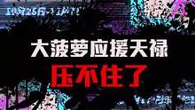 大菠萝性感穿搭应援比赛，这届major实在太白了！#csgo #csgo大菠萝 #major 