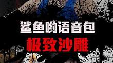 #鲨鱼哟 #不求人 这么有趣的语音包，还不赶紧拿下！#语音包 #和平精英  #鲨鱼语音包 