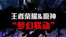 “梦幻联动”，原来王者荣耀官方也玩原神#原神峡谷 