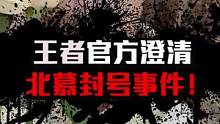 #北慕封号事件 官方作出回应，澄清了北慕大主播封号事件！