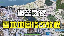 【堡垒之夜】超简单雪地地图修改教程