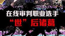这波操作兄弟们怎么看？#2021王者世冠  #世后诸葛 