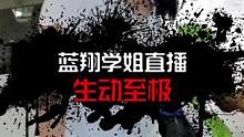 蓝翔学姐的魅力无人能挡啊!肉弹冲击~#蓝翔直播 